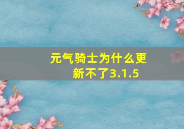 元气骑士为什么更新不了3.1.5