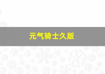 元气骑士久版