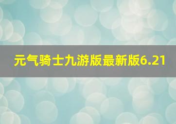 元气骑士九游版最新版6.21