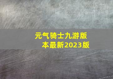 元气骑士九游版本最新2023版