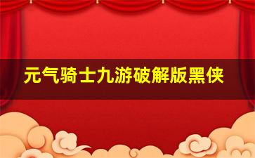 元气骑士九游破解版黑侠