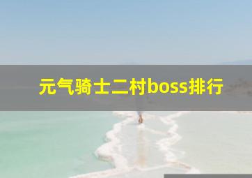 元气骑士二村boss排行