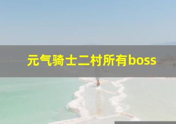 元气骑士二村所有boss