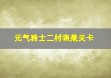 元气骑士二村隐藏关卡