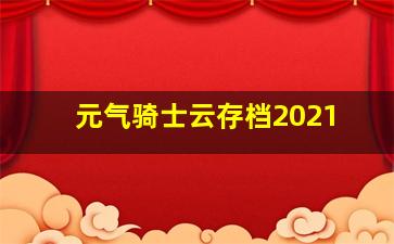 元气骑士云存档2021