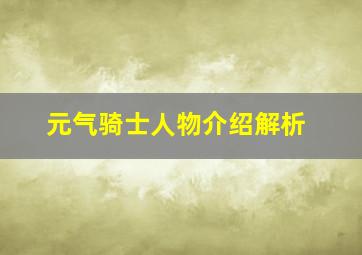 元气骑士人物介绍解析