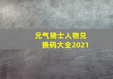 元气骑士人物兑换码大全2021