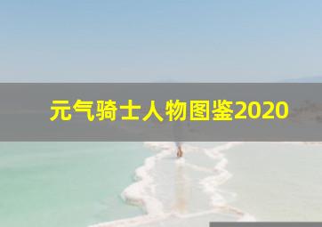 元气骑士人物图鉴2020