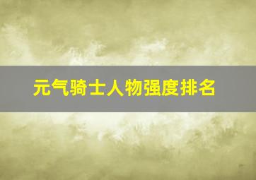 元气骑士人物强度排名