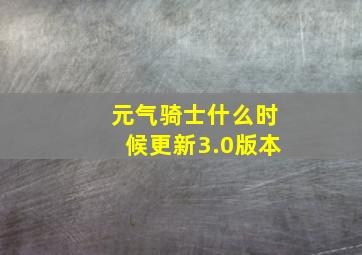 元气骑士什么时候更新3.0版本