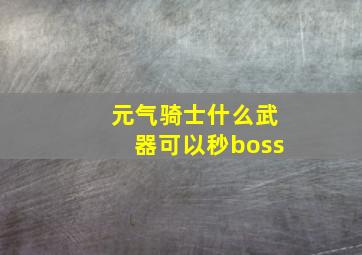 元气骑士什么武器可以秒boss