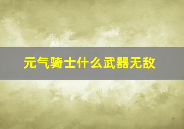 元气骑士什么武器无敌