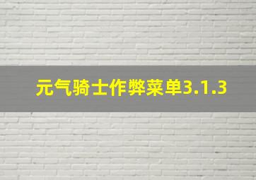 元气骑士作弊菜单3.1.3