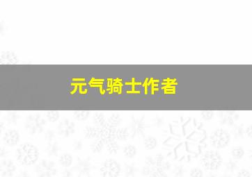 元气骑士作者