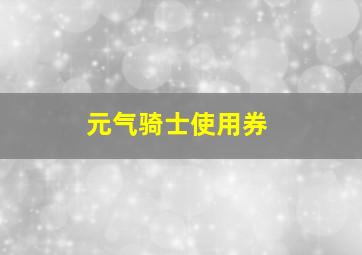 元气骑士使用券