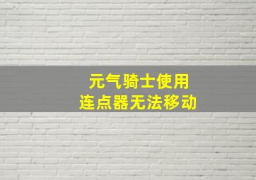 元气骑士使用连点器无法移动