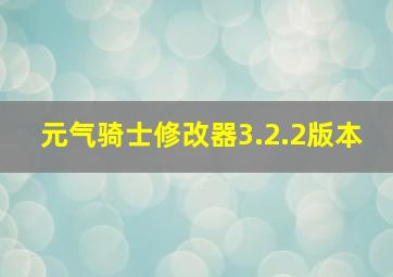 元气骑士修改器3.2.2版本