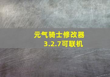 元气骑士修改器3.2.7可联机