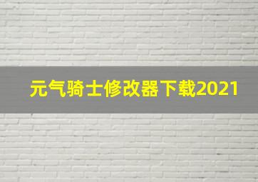 元气骑士修改器下载2021