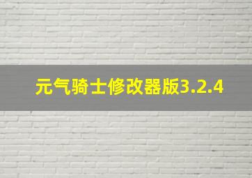 元气骑士修改器版3.2.4