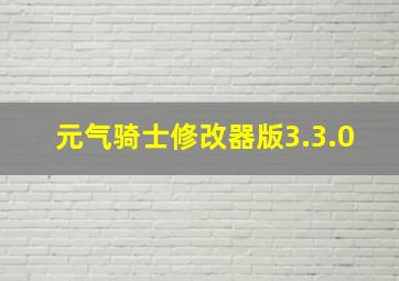 元气骑士修改器版3.3.0