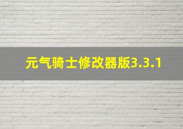 元气骑士修改器版3.3.1