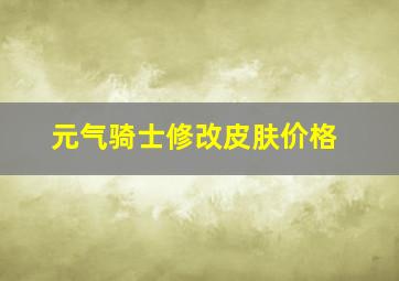 元气骑士修改皮肤价格