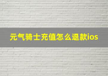 元气骑士充值怎么退款ios