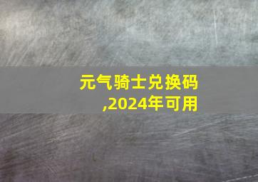 元气骑士兑换码,2024年可用