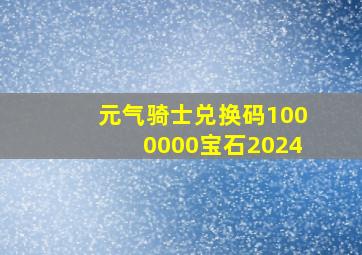 元气骑士兑换码1000000宝石2024