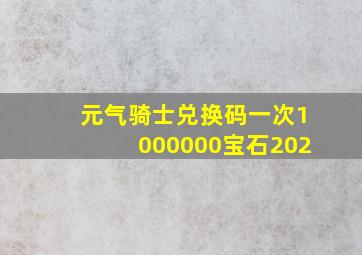 元气骑士兑换码一次1000000宝石202