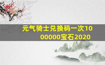 元气骑士兑换码一次1000000宝石2020