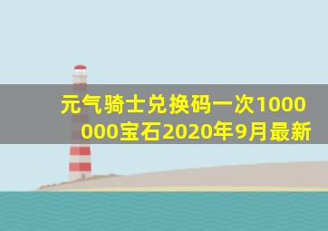 元气骑士兑换码一次1000000宝石2020年9月最新