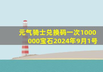 元气骑士兑换码一次1000000宝石2024年9月1号