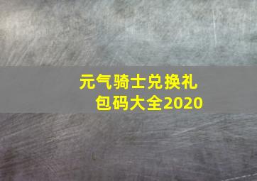 元气骑士兑换礼包码大全2020