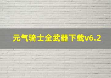 元气骑士全武器下载v6.2