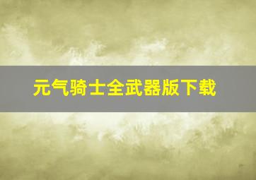 元气骑士全武器版下载