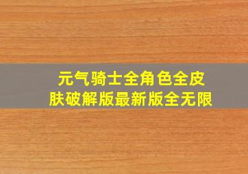 元气骑士全角色全皮肤破解版最新版全无限