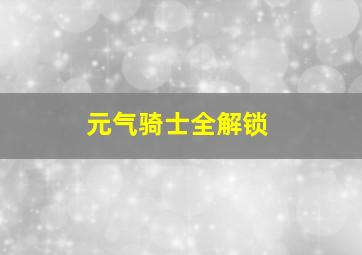 元气骑士全解锁