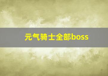 元气骑士全部boss