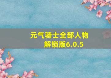 元气骑士全部人物解锁版6.0.5