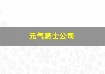 元气骑士公司