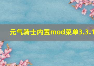 元气骑士内置mod菜单3.3.1