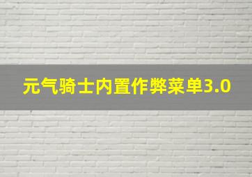 元气骑士内置作弊菜单3.0