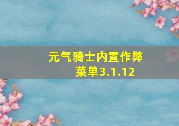 元气骑士内置作弊菜单3.1.12