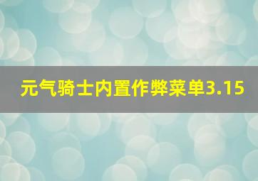 元气骑士内置作弊菜单3.15