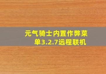 元气骑士内置作弊菜单3.2.7远程联机