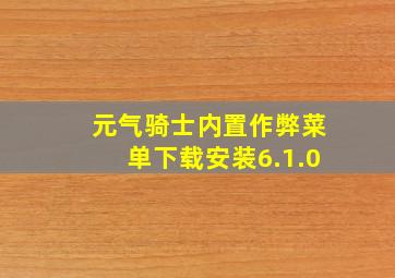 元气骑士内置作弊菜单下载安装6.1.0