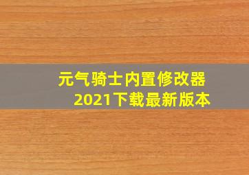 元气骑士内置修改器2021下载最新版本