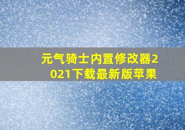 元气骑士内置修改器2021下载最新版苹果